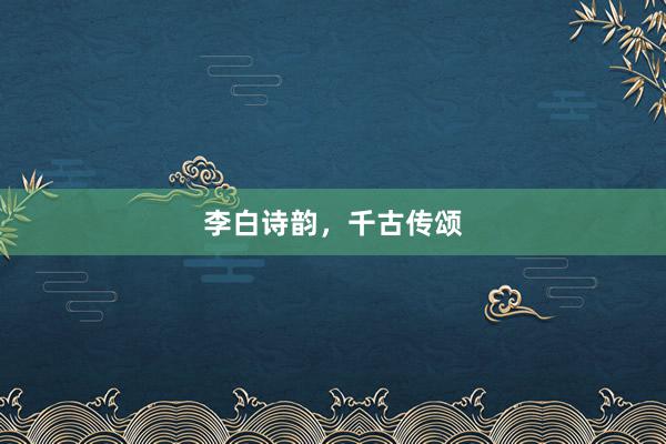 李白诗韵,千古传颂